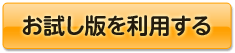 お試し版を利用する