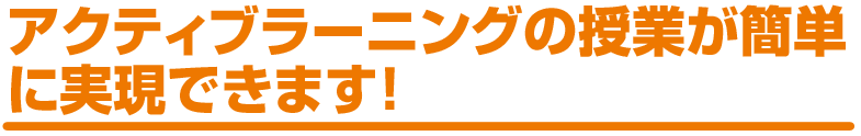 思考支援ツールを使えば、アクティブラーニングの授業が簡単に実現できます！