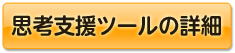 思考支援ツールの詳細