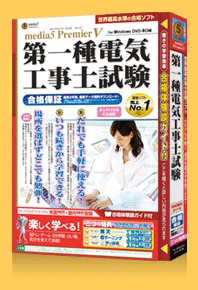 media5 Premier V 第一種電気工事士試験