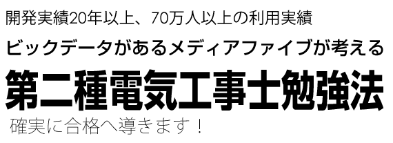 第二種電気工事士勉強法