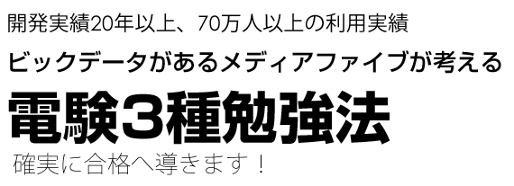 電験3種勉強法