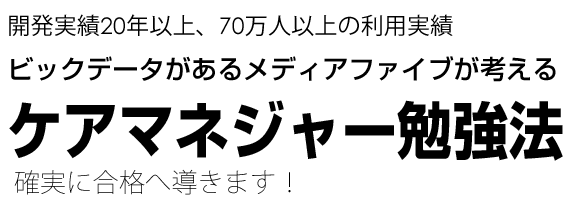 ケアマネジャー勉強法