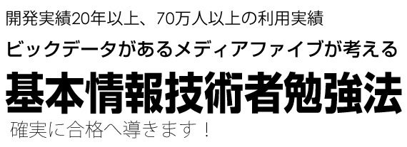 基本情報技術者勉強法