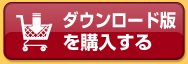 ダウンロード版を購入する
