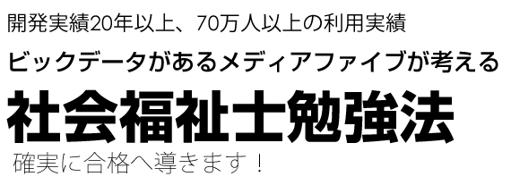 社会福祉士勉強法