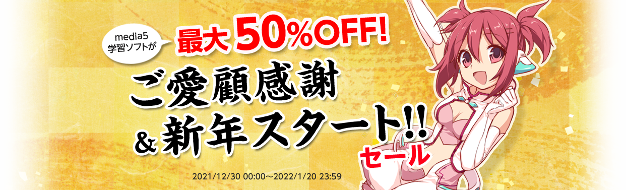 media5学習ソフトが最大50％OFF！ ご愛顧感謝＆新年スタート!!セール