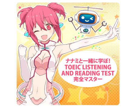 ナナミと一緒に学ぼ！TOEIC® LISTENINGAND READING TEST 完全マスター